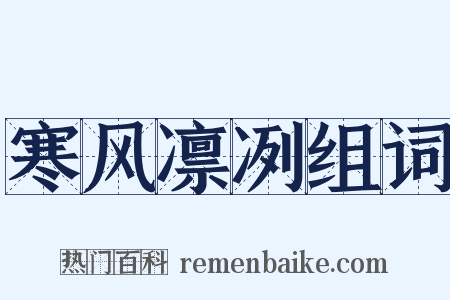 寒风凛冽组词是什么意思的图片